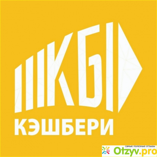 Отзывы о кэшбери фото1