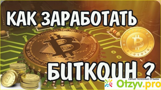 Майнинг - как один из видов заработка биткоинов