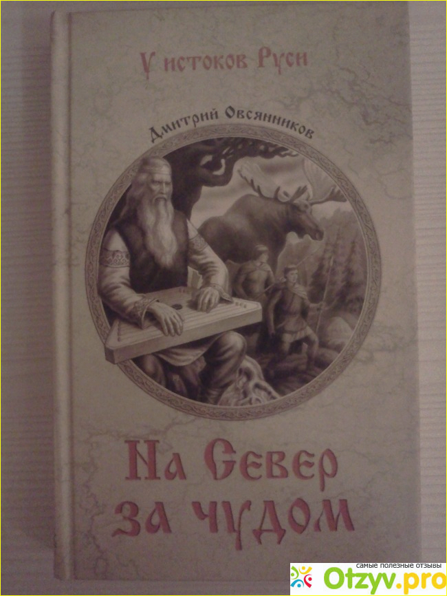 Отзыв о Книга На Север за чудом - Дмитрий Овсянников