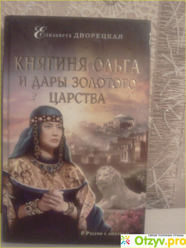 Отзыв о Книга Княгиня Ольга и дары золотого царства - Елизавета Дворецкая