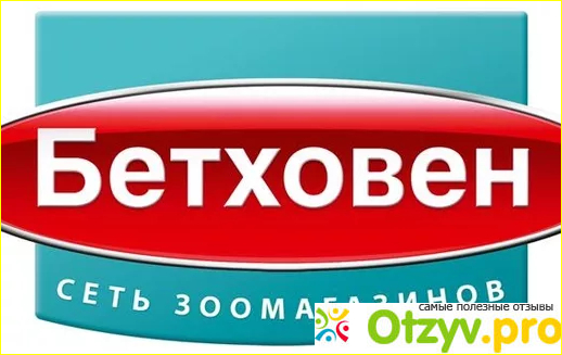 Отзыв о Бетховен зоомагазин официальный сайт