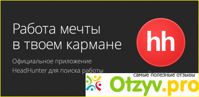 Благодаря Хэдхантеру я нашел себе достойную работу