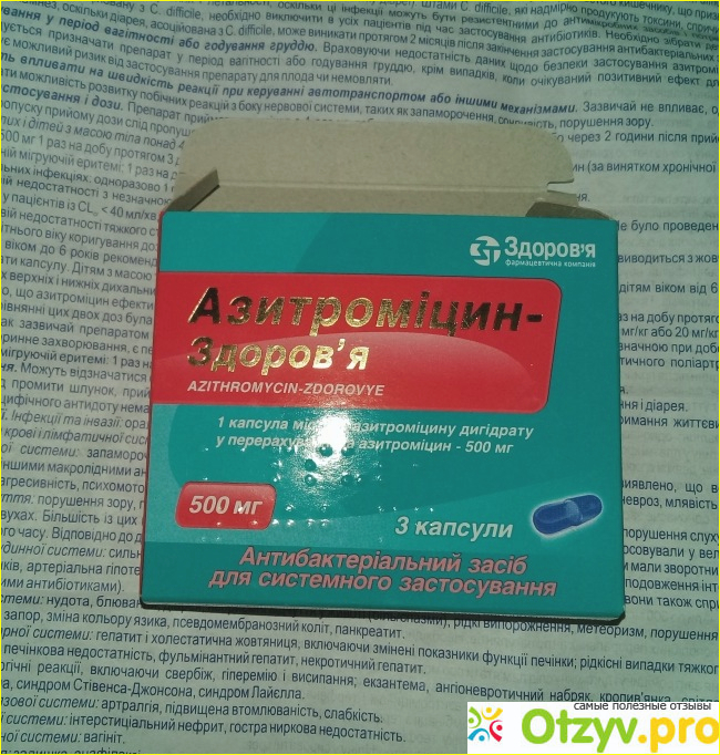 Отзыв о АЗИТРОМИЦИН 500 мг для взрослых