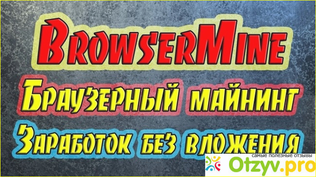 Browsermine.com реальный отзыв. 
