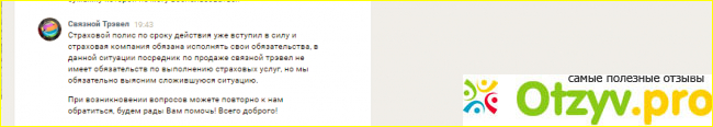 Отзыв о Связной Тревел Страхование