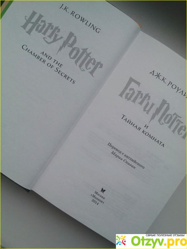 Гарри поттер и тайная комната книга отзывы фото2