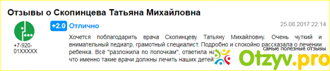 Отзыв о Скопинцева татьяна михайловна педиатр