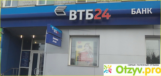 Отзыв о Отзывы банк втб 24