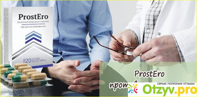 Отзыв о ProstEro от простатита - развод или нет? Отзывы врачей...
