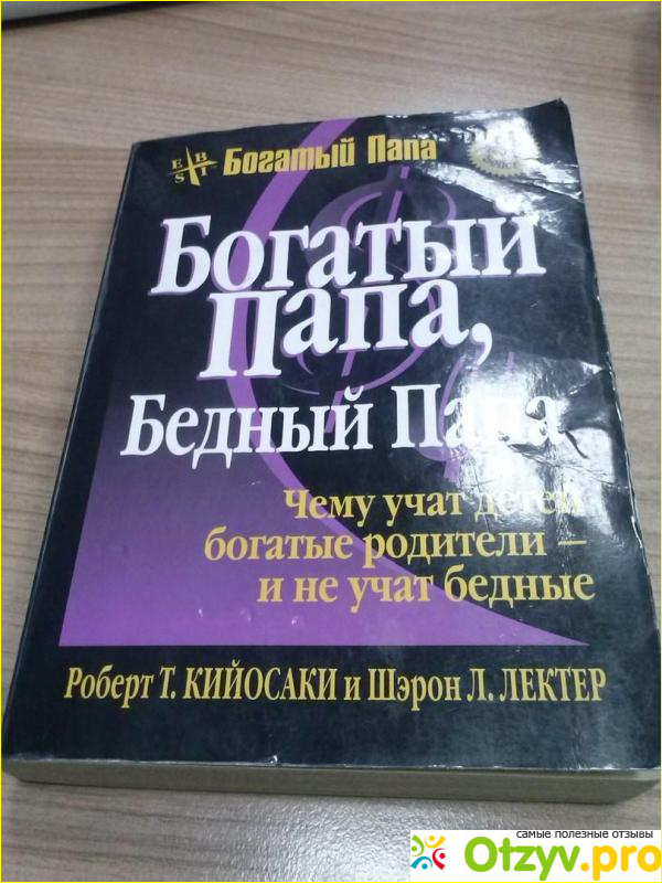 Богатый папа бедный папа читать. Кийосаки богатый папа бедный папа. Шэрон Лектер богатый папа бедный папа. Р. Кийосаки, ш. Лектер «богатый папа, бедный папа». Книга богатый папа бедный.