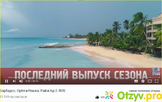 Отзыв о Орёл и Решка. Рай и Ад-2. Барбадос.