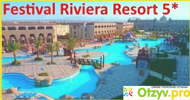 Отель в Египте Festival Riviera Resort 5* фото1