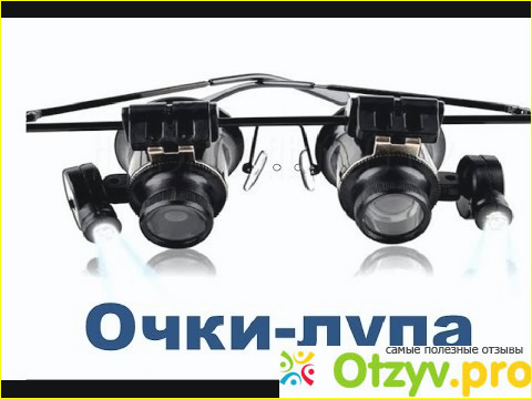 Отзыв о Очки-лупа все вижу