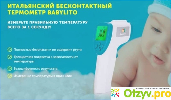 Бесконтактный термометр Babylito отзывы