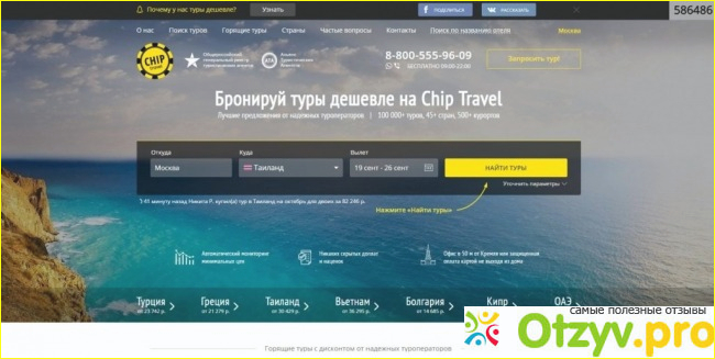 Краткий обзор сайта Chip travel