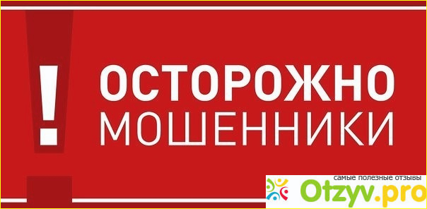 Не станьте очередной жертвой мошенников