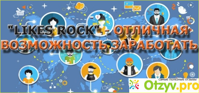 Зарабатываем на проекте LikesRock