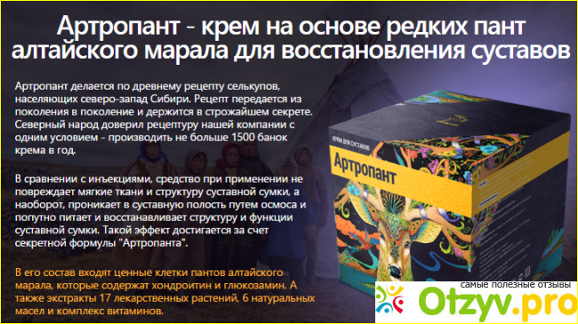 Как стать обладателем средства Артропант, стоимость