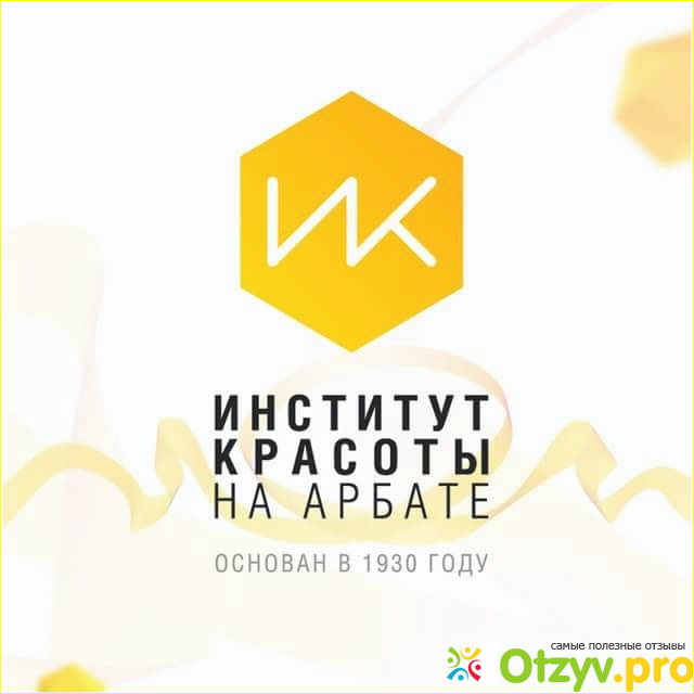 Отзыв о Институт красоты на арбате официальный сайт