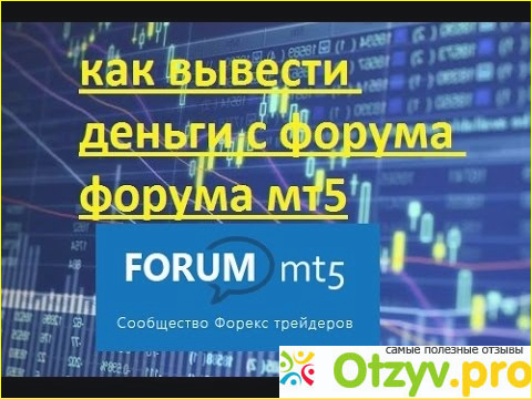 Общение на форуме и информация. 