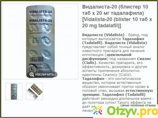 Видалиста 20 инструкция. Vidalista 20. Видалиста таблетки для мужчин. Vidalista 20 отзывы. Vidalista инструкция к применению.