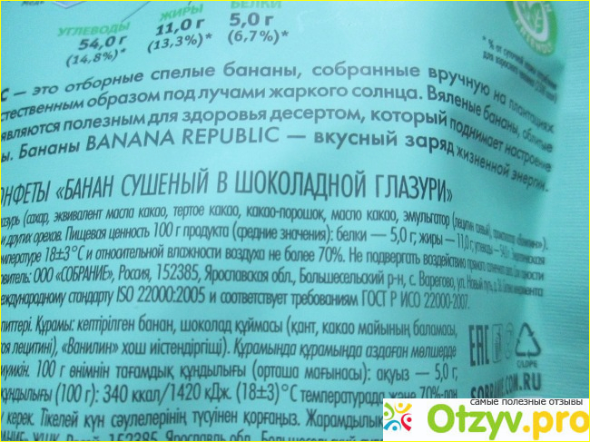Конфеты "Банан сушеный в шоколадной глазури" Banana Republic фото3
