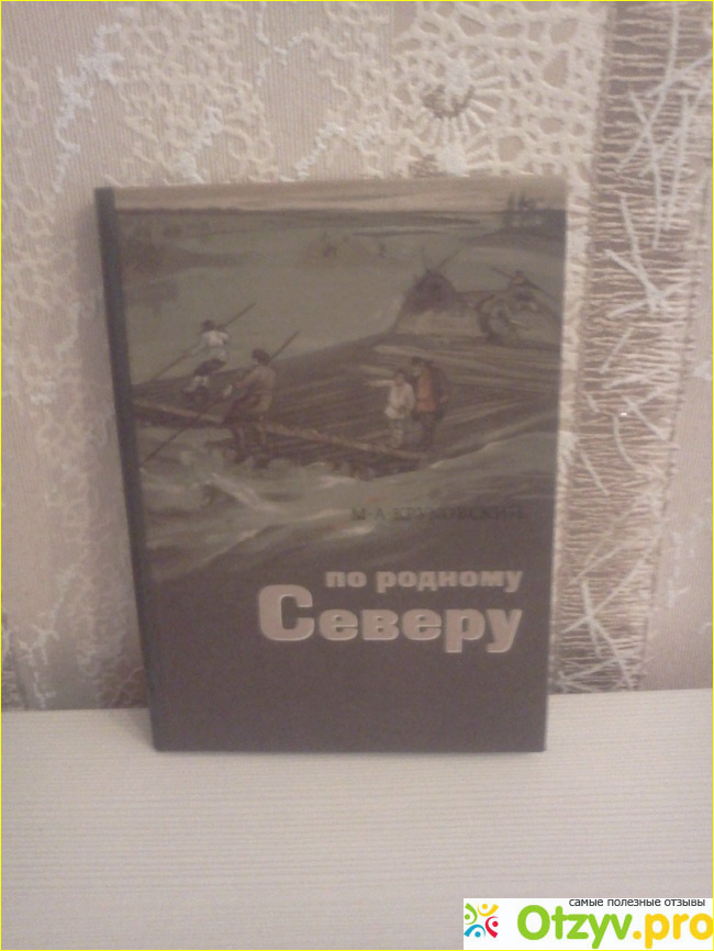 Отзыв о Книга "По родному Северу" - М. А. Круковский