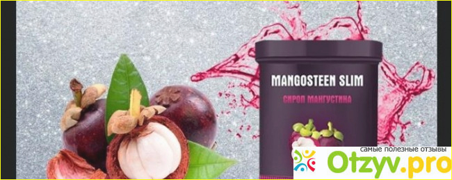 Отзыв о Mangosteen slim реальные отзывы