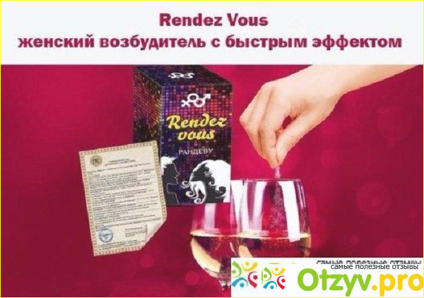 Rendez vous женский возбудитель отзывы форум