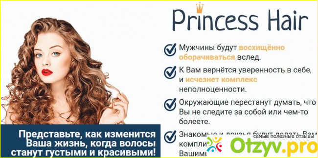 Что умеет Princess Hair: отзывы специалистов и врачей