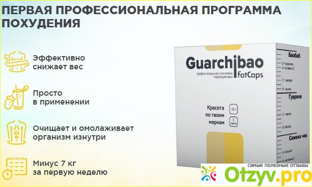 Обзор препарата Гуарчибао (Guarchibao) для похудения