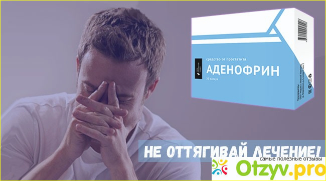 Аденофрин отзывы форум