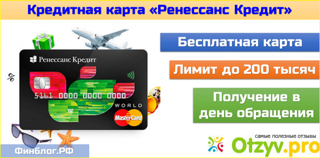 Отзыв о Кредитная карта ренессанс банка отзывы
