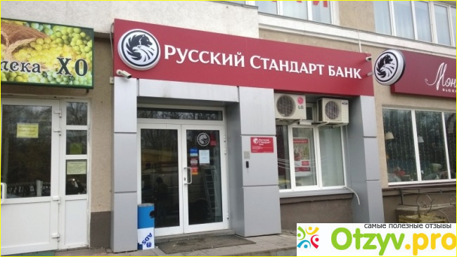 Банк русский стандарт отзывы сотрудников москва фото2