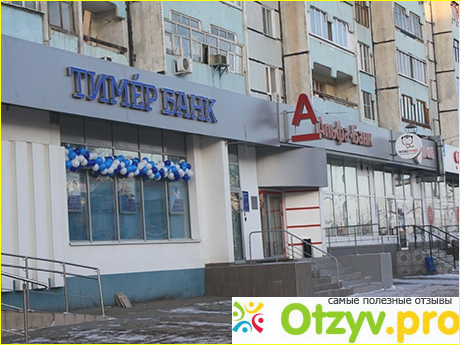 Тимер банк отзывы фото2