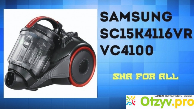 Моя оценка пылесосу Samsung sc15k4116vr по соотношению цены и качества