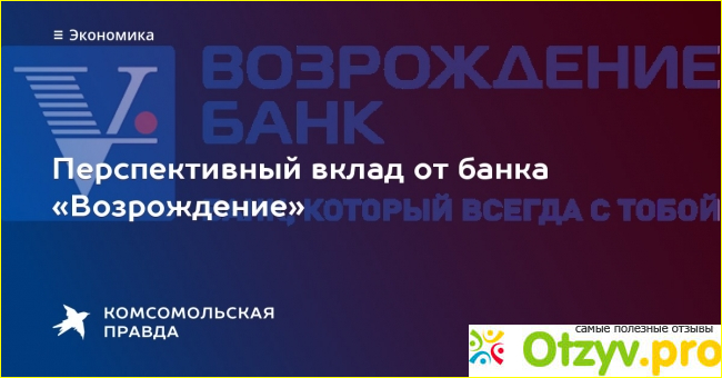 Отзыв о Банк возрождение вклады отзывы