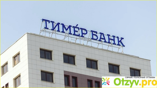 Отзыв о Тимер банк отзывы