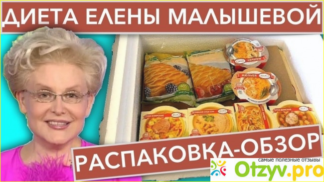 Продукция Диета Елены Малышевой - стоит ли покупать?