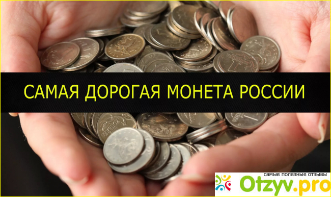 Отзыв о Самые дорогие монеты россии