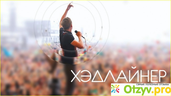Как попасть на концерт хедлайнера?