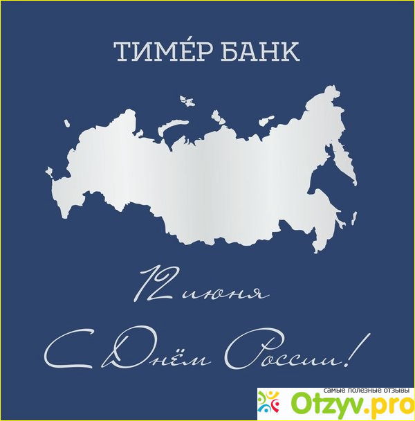 Тимер банк отзывы фото1
