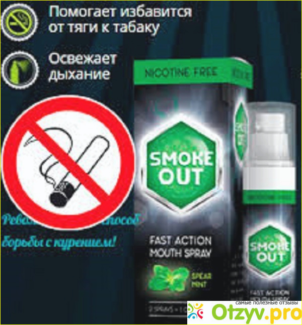 Итак, какое действие оказывает Smoke out на организм человека?