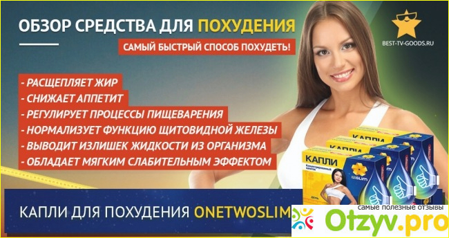 Купленные отзывы в интернете о препарате OneTwoSlim