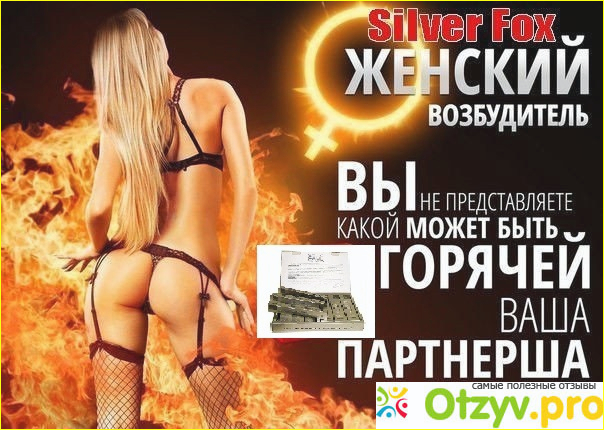 Отзывы кто принимал Silver Fox