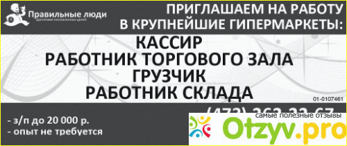 Правильные люди отзывы сотрудников о работе фото1