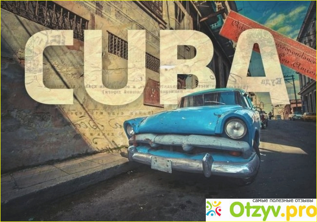 Отзыв о Куба в июле отзывы туристов