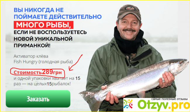 Отзыв о Активатор клева fishhungry отрицательные отзывы