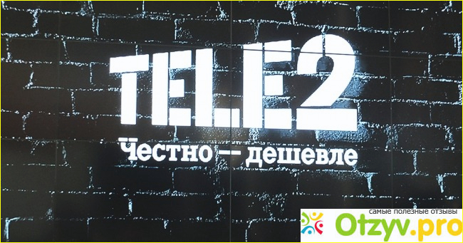 Отзыв о Теле2 отзывы москва 2017