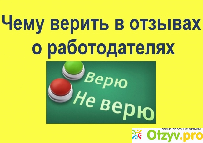 Оставляем свои отзывы на ОТЗЫВЫ ПРО